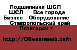 JINB Подшипники ШСЛ70 ШСЛ80 - Все города Бизнес » Оборудование   . Ставропольский край,Пятигорск г.